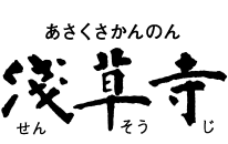 あさくさかんのん　浅草寺　せんそうじ