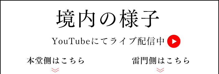 境内の様子　YouTubeにてライブ映像配信中