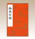 朱印帳／朱・大