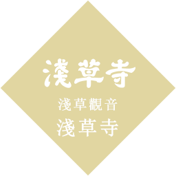 淺草观音 淺草寺