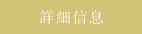 詳細信息