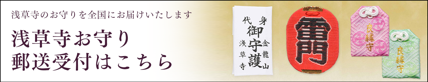 浅草寺お守り　郵送受付はこちら