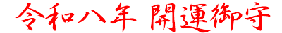 令和八年 開運御守